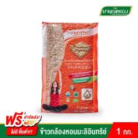 ราคา ข้าวมาบุญครอง ข้าวกล้องหอมมะลิอินทรีย์ ขนาด 1 กก. (3577674935)