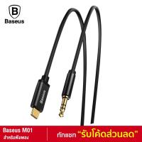 ราคา [119บ.โค้ด 9THBJUN4] Baseus M01 สาย AUX Tyce-C to 3.5mm สายออดิโอ ความยาว 1.2 เมตร สายต่อลำโพง ขั้วทองเหลือง (3490694612)