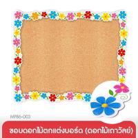 ราคา 555paperplus ขอบดอกไม้ตกแต่งบอร์ด (ดอกไม้เถาวัลย์)MP86-003ขนาดกว้าง 4 ซม. ยาว 50.8 ซม. (3532205748)
