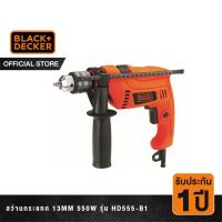 ราคา Black & Decker สว่านกระแทก 13MM 550 วัตต์ รุ่น HD555-B1 (4588994533)
