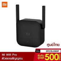 ราคา [รับ34c. SPCCBJD8HF] Xiaomi Mi WiFi Amplifier Pro ขยายสัญญาณเน็ต 2.4Ghz เร็ว แรง ไกล ทะลุทะลวง ศูนย์ไทย-1Y (4150450382)
