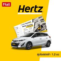 ราคา [คูปอง 10 ใบ] Hertz แพ็กเกจคูปองรถเช่า 10 ใบ รวมประกันภัยชั้น 1 (NO DEDUCT) ใช้ได้ถึง 31 ธันวาคม 2565 (8719535532)