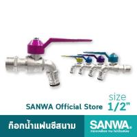 ราคา (โปรโมชั่น) SANWA ก๊อกน้ำแฟนซีสนาม ซันวา ก๊อกน้ำ fancy ball tap with hose ก๊อกน้ำแฟนซีสนาม 5 สี (6561385328)
