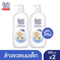 ราคา Babi Mild เบบี้ มายด์ น้ำยาล้างขวดนม และ จุกนม แบบขวด 650 มล. (แพ็ค2) (4146021592)