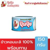 ราคา ปุ้มปุ้ย ข้าวสวยหอมมะลิ 100% พร้อมทาน ขนาด 150 กรัม (6540293689)