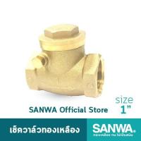 ราคา (โปรโมชั่น) SANWA เช็ควาล์ว เช็ควาล์วทองเหลือง ซันวา swing check valve วาล์วกันกลับ สวิงเช็ควาล์ว 1 นิ้ว 1" (4636400985)