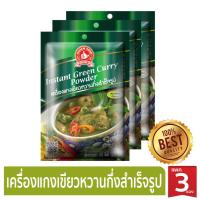 ราคา ง่วนสูน เครื่องแกงเขียวหวานกึ่งสำเร็จรูป 55 g x3 Instant Green Curry Powder (2290865429)