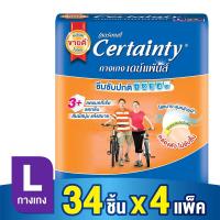 ราคา [โฉมใหม่ ขายยกลัง] CERTAINTY DAYPANTS ผ้าอ้อมผู้ใหญ่ กางเกงซึมซับปกติ เซอร์เทนตี้ เดย์แพ้นส์ ไซส์ L (94455342)