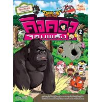 ราคา หนังสือ Dragon Village คิงคองจอมพลัง เล่ม 2 (ฉบับการ์ตูน) (ISBN:9786162009471)