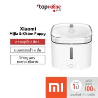 ราคา [คืน86c."SPCCBJD8HF"] Xiaomi Mijia & Kitten Puppy เครื่องทำน้ำพุอัตโนมัติ เชื่อมแอพได้ น้ำพุแมวอัตโนมัติ (8804804447)