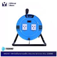 ราคา TOSHINO MN310T-10M ล้อเก็บสายจานเหล็ก 2 ช่อง สาย 3x1.0 ยาว 10 ม. (2300W) | MODERNTOOLS OFFICIAL (3727782455)