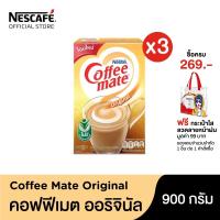 ราคา [ฟรี กระเป๋าใสหน้าฝน] Nestle Coffee Mate เนสท์เล่ คอฟฟีเมต ขนาด 900 กรัม x3 (2512100623)
