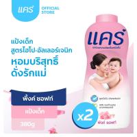 ราคา Care แป้งเด็ก แคร์ พิงค์ ซอฟ 380 กรัม รวม 2 ขวด กลิ่นหอมติดทนนาน (2481929545)