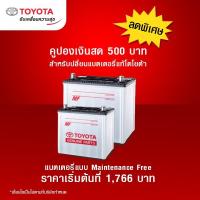 ราคา [E-voucher] Toyota คูปองเงินสด มูลค่า 500 บาท สำหรับแบตเตอรี่แท้ *คูปองมีอายุ ถึง 30 กรกฎาคม 2564 เท่านั้น* (8731167938)