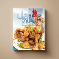 ราคา SANGDAD ปลาจานเด็ด | หนังสือตำราอาหาร (5712825849)