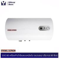 ราคา STIEBEL ELTRON EHS 80 เครื่องทำน้ำร้อนแบบหม้อต้ม (แนวนอน) ปริมาตร 80 ลิตร | modertools official (7819970303)