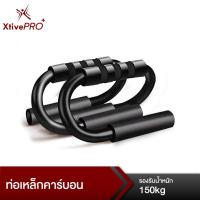ราคา XtivePro บาร์วิดพื้น ท่อเหล็กคาร์บอน สร้างกล้ามเนื้อแขน อก หลัง 20x 13x14 S PUSH UP High Car (2264136991)