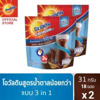 ราคา Ovaltine โอวัลติน 3อิน1หวานน้อย 31กรัม รุ่น 18 ซอง x 2 แพ็ค (3552821955)
