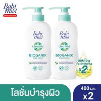 ราคา Babi Mild เบบี้ มายด์ โลชั่นเด็ก อัลตร้ามายด์ ไบโอแกนิก 400 มล. (แพ็ค 2) (2042785636)