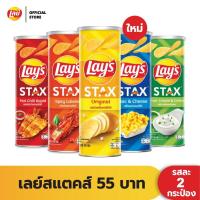 ราคา [แพ็คสุดคุ้ม 2 กระป๋อง] Lays STAX เลย์ สแตคส์ ขนาด 55 บาท (เลือกรสได้) (2018047684)