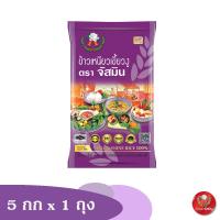ราคา จัสมิน ข้าวเหนียว เขี้ยวงูใหม่ ขนาด 5กก. 1 ถุง (2173126620)