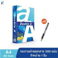 ราคา Double A กระดาษถ่ายเอกสาร A4 80 แกรม 500 แผ่น จำหน่าย 1 รีม แถมฟรีปากกา TriTouch ขนาด 0.7 มม. สีดำ 1 แท่ง (2347207950)