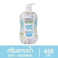 ราคา MADELYN SHOWER ครีมอาบน้ำแอนตี้แบคทีเรีย สูตรเย็น กลิ่นจัสมินเฟรช 450 มล. (3473222675)