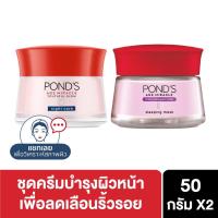 ราคา Ponds Age Miracle Wrinkle Corrector Night Cream 50 g + Ponds Age Miracle HYA-Collagen filler Sleeping Mask 50 g (7773711903)