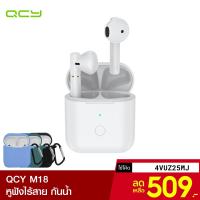 ราคา [539บ.โค้ดCM6F56UC] QCY M18 หูฟังไร้สาย True Wireless BT 5.1 กันน้ำ ลดเสียงดีเลย์ รุ่นใหม่กว่า T8 -1Y (7550442210)