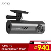 ราคา [981บ.โค้ดCM6F56UC] 70mai 1S กล้องติดรถยนต์ คมชัดระดับ Full HD 11080P Sensor SONY มุมมองภาพ 130 องศา ประกัน 1 ปี (3815618713)