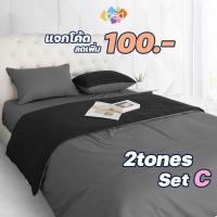 ราคา [เหลือ 1430-2780] ibed ชุดเซ็ทผ้าปูที่นอน 2tones เซ็ท C (8คู่สี) (9309671544)
