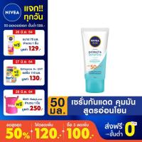 ราคา นีเวีย ซัน โพรเท็ค แอนด์ เซนส์ซิทีฟ ออยล์ คอนโทรล เซรั่ม เอสพีเอฟ50+ พีเอ+++ 50มล. NIVEA SUN Protect & Sensitive 50ml. (4617404886)