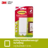 ราคา Command™ ตะขอรุ่นแขวนรูปภาพ 4 คู่ รับน้ำหนัก 7.2 กก.ไม่ต้องเจาะผนัง ไม่ต้องใช้เครื่องมือ (4204035458)
