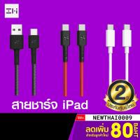 ราคา [ทักแชทรับโค้ด] ZMI สายชาร์จ Premium สำหรับ iPad / AL301 / AL401 / AL 303 / AL353 / AL308E / AL311 ศูนย์ไทย-2Y (6353136581)