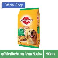 ราคา เพดดิกรี®อาหารสุนัขชนิดแห้ง แบบเม็ด สูตรสุนัขโต รสไก่และตับย่าง 20กก. 1 ถุง (1825034710)
