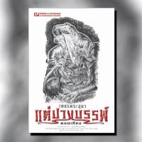 ราคา ณ บ้านวรรณกรรม หนังสือ เรื่อง เพชรพระอุมา ตอน แต่ปางบรรพ์ เล่ม 1 / พนมเทียน (1978012225)