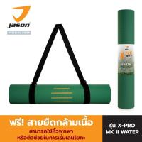 ราคา JASON เสื่อออกกำลังกาย เสื่อโยคะ 6 มิล ขนาด 183x68 cm (TPE) รุ่น X-PRO MK II EARTH JS0619 สีเขียว (ดิน น้ำ ลม ไฟ) เสื่อ (3359659209)
