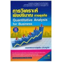 ราคา Chulabook(ศูนย์หนังสือจุฬาฯ)หนังสือ9786164789272การวิเคราะห์เชิงปริมาณทางธุรกิจ (QUANTITATIVE ANALYSIS FOR BUSINESS) (5783008814)