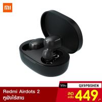 ราคา [449บ.โค้ดQX9PBSHEN] Xiaomi Redmi Airdots 2 รุ่นใหม่ กล่องแดง หูฟังไร้สาย TWS Bluetooth 5.0 (Redmi Airdots S)-30D (3332082196)