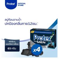 ราคา โพรเทคส์ ฟอร์เมน แอคทีฟ ชาร์โคล 65 กรัม รวม 4 ก้อน ช่วยซึมซับกลิ่นกาย (สบู่ก้อน) Protex For Men Active Charcoal Bar Soap (3218189227)