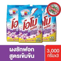 ราคา โอโมพลัส ปารีส เฟอร์ฟูม ผงซักฟอก 3000 กรัม x3 Omo Paris Perfume Washing 3000 g. UNILEVER (1534182078)