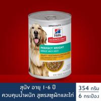 ราคา Hill's Science Diet Perfect Weight Stew อาหารกระป๋องสุนัข อายุ1-6ปี สูตรลดและควบคุมน้ำหนัก สตูผักและไก่ 354กรัม6 กระป๋อง (2712588460)