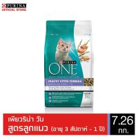ราคา PURINA ONE HEALTHY KITTEN FORMULA เพียวริน่า วัน อาหารแมว สูตรลูกแมว 7.26 kg. (8961380273)