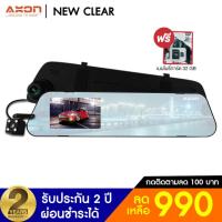 ราคา [ฟรี เมมฯ แท้ 32 GB ] AXON New Clear กล้องติดรถยนต์ 2 กล้องหน้า-หลัง ชัด Full HD แท้ จอกว้างกว่า สว่างกว่า ประกัน 2ปี (8318539087)