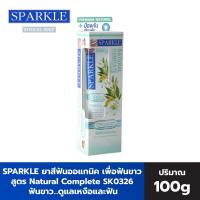 ราคา SPARKLE ยาสีฟัน (100 กรัม) ฟันขาว...ปกป้องการเสียวฟัน สูตร Natural Complete SK0326 สปาร์คเคิล (1486588447)