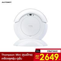 ราคา [2649บ.โค้ดCM6F56UC] AUTOBOT Thompson Mini หุ่นยนต์ดูดฝุ่น 3 in 1 กวาด ถู ดูดฝุ่น ครบครันในตัวเดียว -1Y (7278142609)