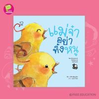 ราคา PASS EDUCATION แม่จ๋าอย่าทิ้งหนู ชุดนิทานต่างมุม นิทานEF นิทานเสริมพัฒนาการ นิทานภาพ นิทานก่อนนอน หนังสือเด็ก นิทานเด็ก (2535139533)
