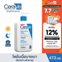 ราคา เซราวี CERAVE Moisturising Lotion โลชั่นบำรุงผิว เนื้อสัมผัสบางเบา 473ml.(โลชั่น Moisturising Lotion ผิวชุ่มชื้น) (1867293694)