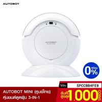ราคา [รับ800c. SPCCBB4FE0] Autobot MINI หุ่นยนต์ดูดฝุ่น 3 in 1 กวาด ดูดฝุ่น เช็ด ขนาดเล็ก เสียงการทำงานเงียบ ผ่อน 0%-1Y (4677645740)