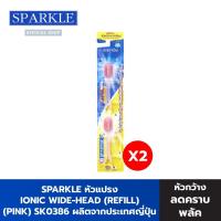 ราคา SPARKLE หัวแปรงสีฟัน ไอออนิค รีฟิล (หัวกว้าง) (2 ชิ้น) สีชมพู Ionic wide-Head รุ่น SK0386 (SK0409) (1486588419)